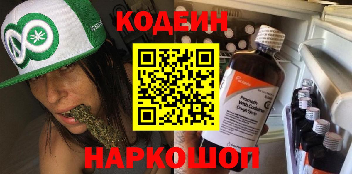 Codein Purple Drank  Вход с VPN  Кропоткин  Кодеиновый сироп Lean Purple Drank 